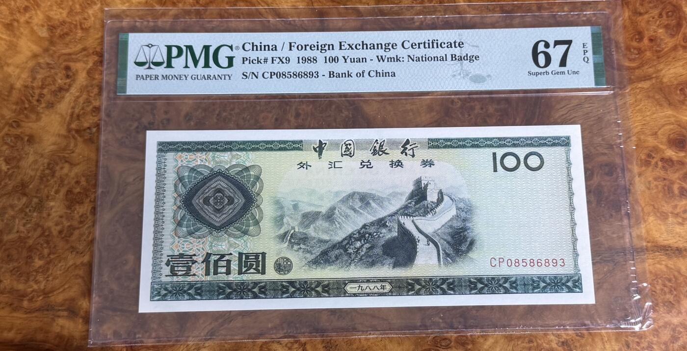 得物收藏 Chase Auction 第33期 - - 外钞、民国钞和人民币混合场！持续更新中！ 1988年外汇券100元，无47，PMG67！