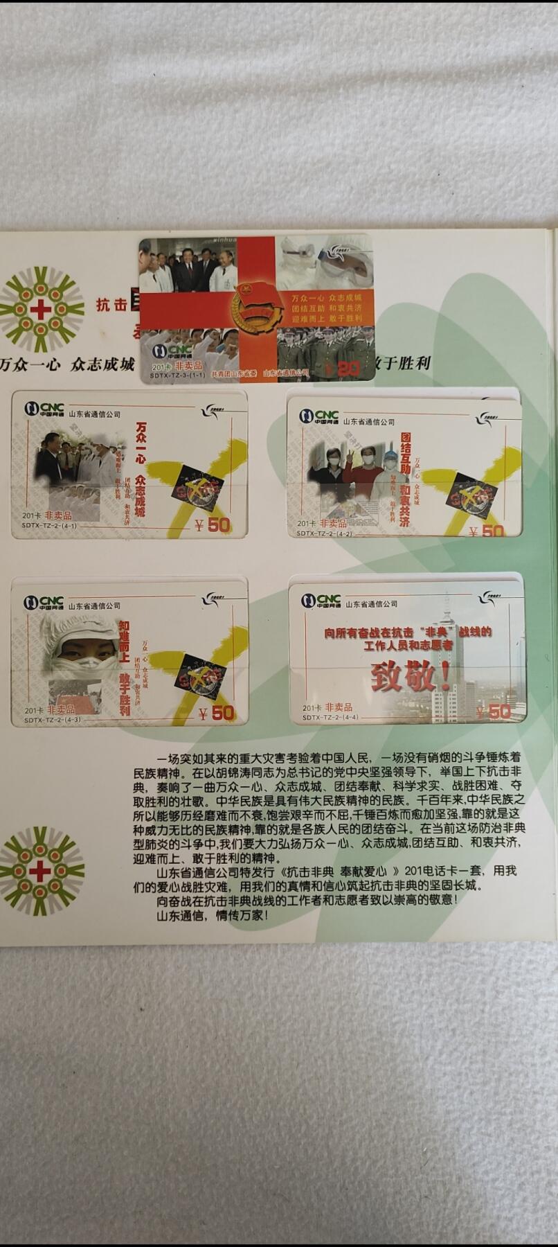 易卡拍卖第42期 抗击非典，奉献爱心。山东密码卡，（非卖品）（非常少见）带册。全新卡，收藏级品相。品相如图所示！