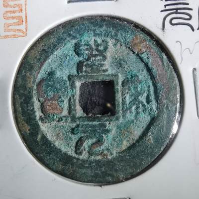沼泽如烟--第832场 - 圣宋元宝