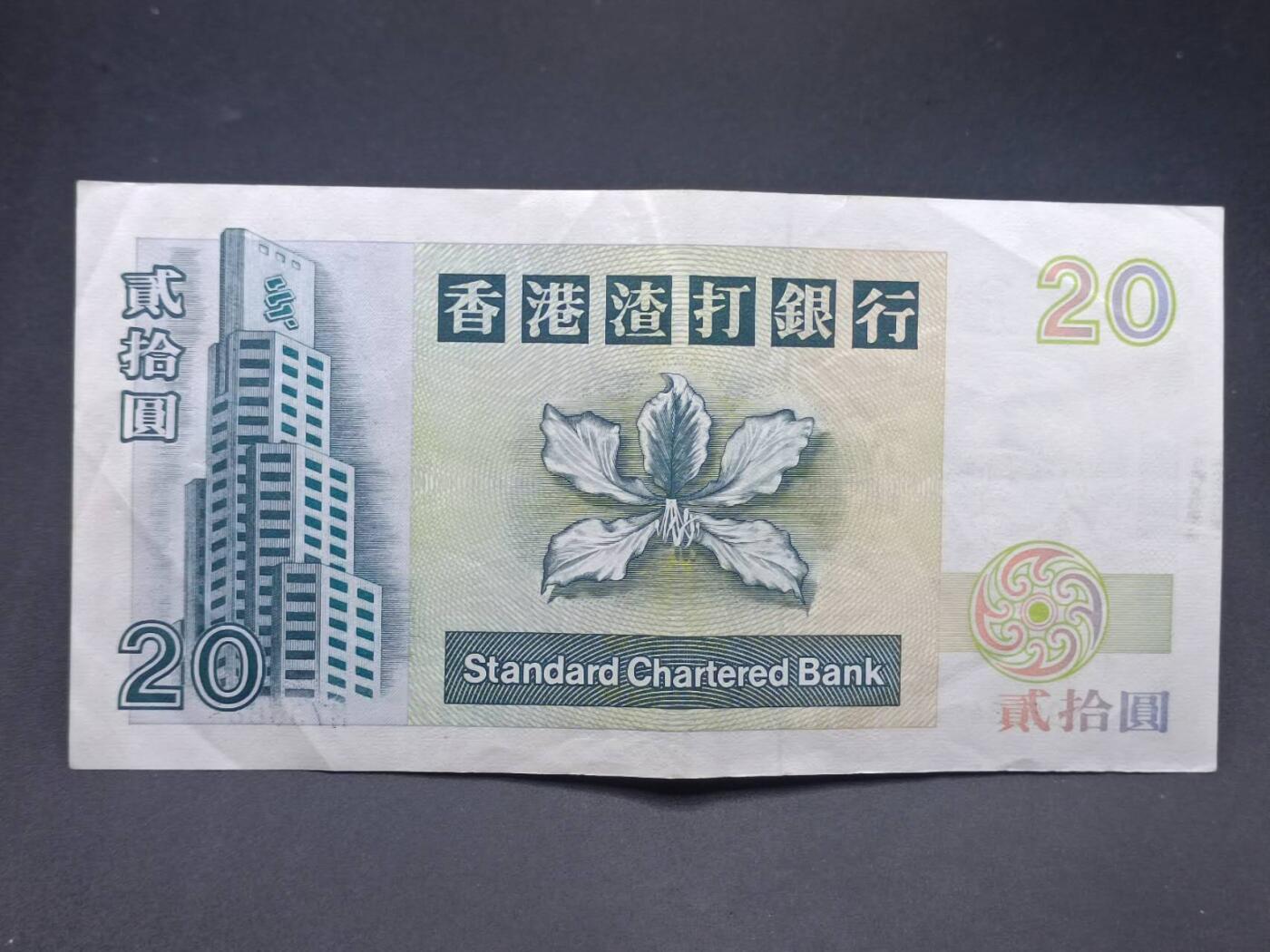 【淘币小摊】实时拍第七百三十四拍  纸币场  满百包邮可预留二周 每周一统一发货   香港渣打银行贰拾圆