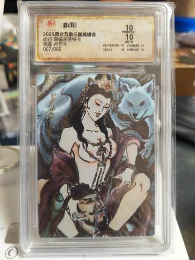 阳大大卡牌拍卖第70期（持续收拍品，周五晚上九点截拍，进群福利早知道） - 【双10亲签卡】昆仑万象 三国英雄会 卢艺丰 限编007/066