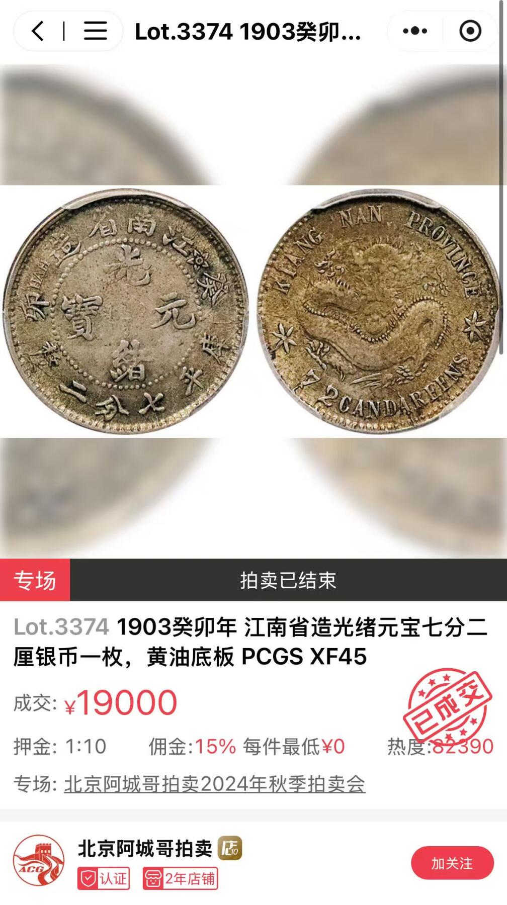 博洋堂世界钱币拍卖第137期（全场包邮） PCGS VF35 江南省造癸卯光绪元宝库平七分二厘 小花版 江南壹角所有年份中出分数量和MS数量断层最少的一个年份，大名誉品种。更为难得一见的是此枚原汁原味，全龙鳞状态。这个品种最大的难点就是龙鳞。今年1月阿城哥成交一枚甚至看不见龙鳞的45分含佣金21850元成交，可见此枚之难得