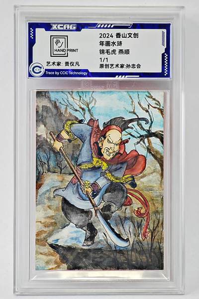 白泽拍卖卡牌手绘专场第24期（持续征集ING，白露暧秋色，月明清漏中） - 2024 香山文创 年画水浒手绘卡 锦毛虎 燕顺  贾仪凡签题 CCIC封装