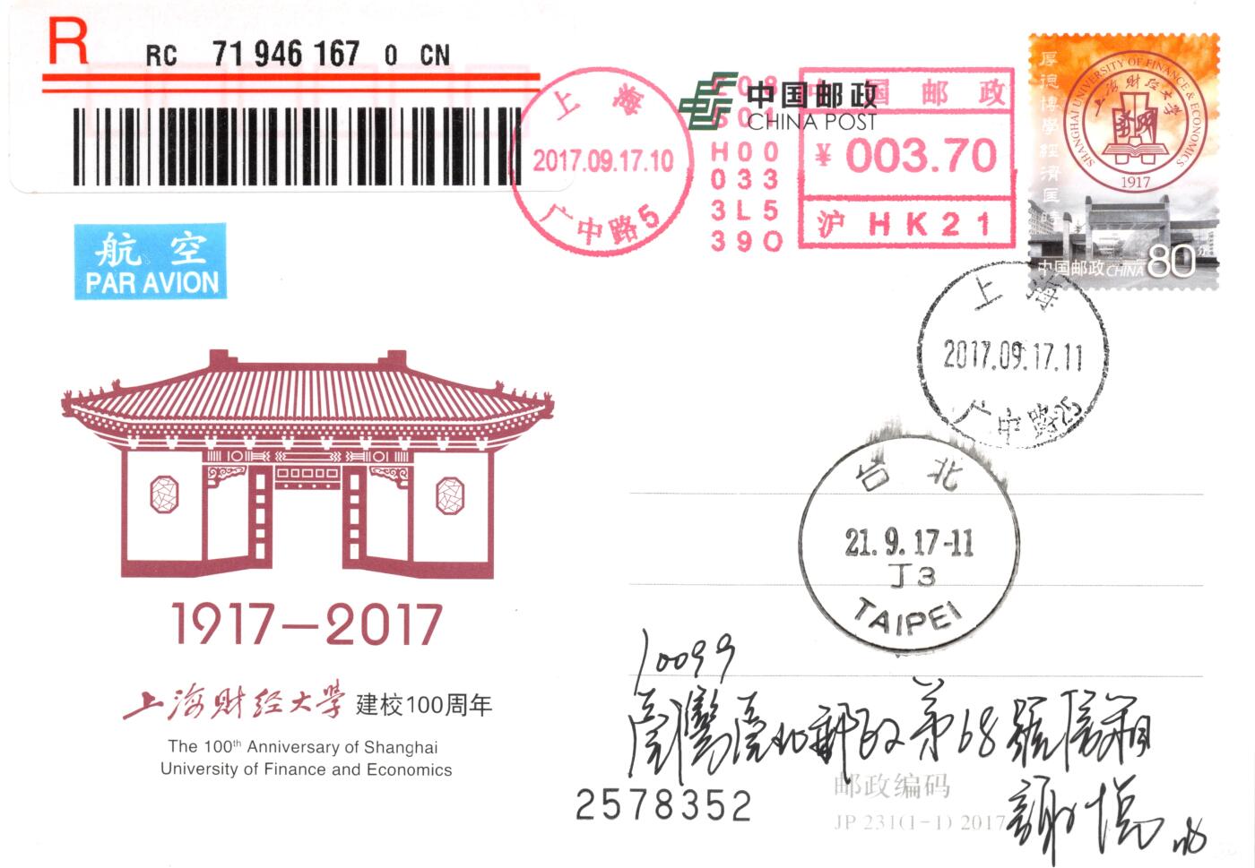 9月11日（周四）20:00中国邮资封片国际挂专场拍卖 2017中国大陆JP上海财经大学建校100周年 中山北一路校区原地首日挂寄南海邮局 一套一枚 谢总作品
