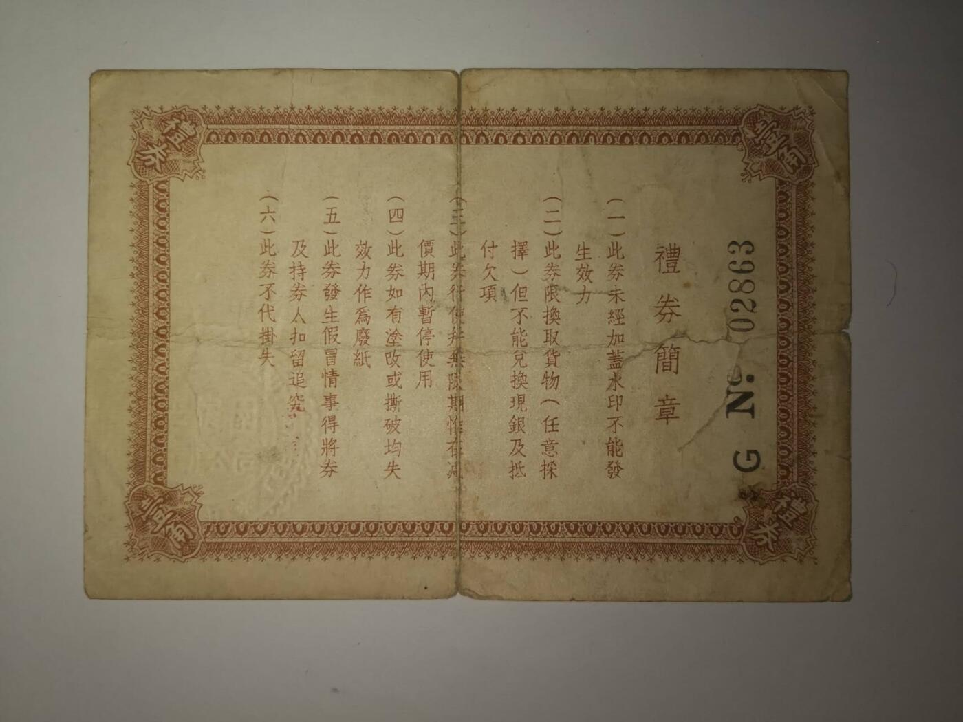 民国时期香港李家圆百货公司1角礼券流通品有裂口