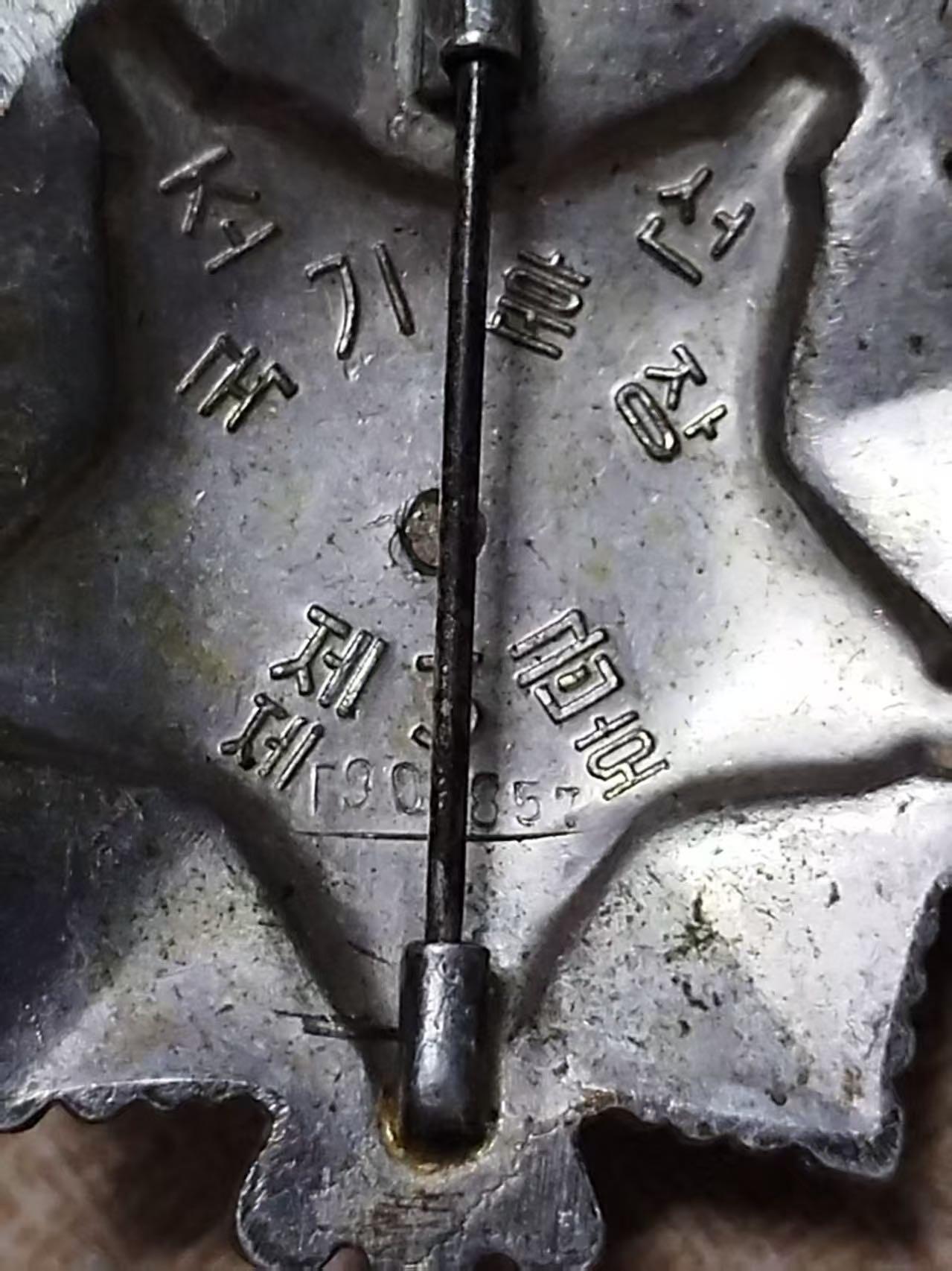 朝鲜带编号三级国旗勋章