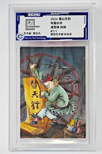 白泽拍卖卡牌手绘专场第24期（持续征集ING，白露暧秋色，月明清漏中） - 2024 香山文创 年画水浒手绘卡 通臂猿 侯健  贾仪凡签题 CCIC封装