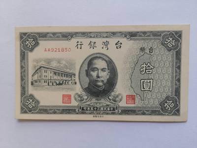 台湾银行民国35年10元AA冠首发AU品-软印痕 - 台湾银行民国35年10元AA冠首发AU品-软印痕