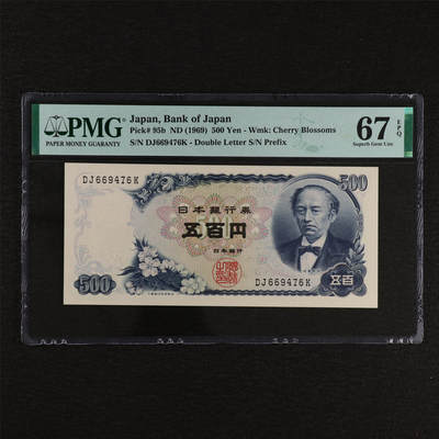 【亘邦集藏】第212期拍卖 - 1969年 日本银行券五百圆 PMG 67EPQ DJ669476K