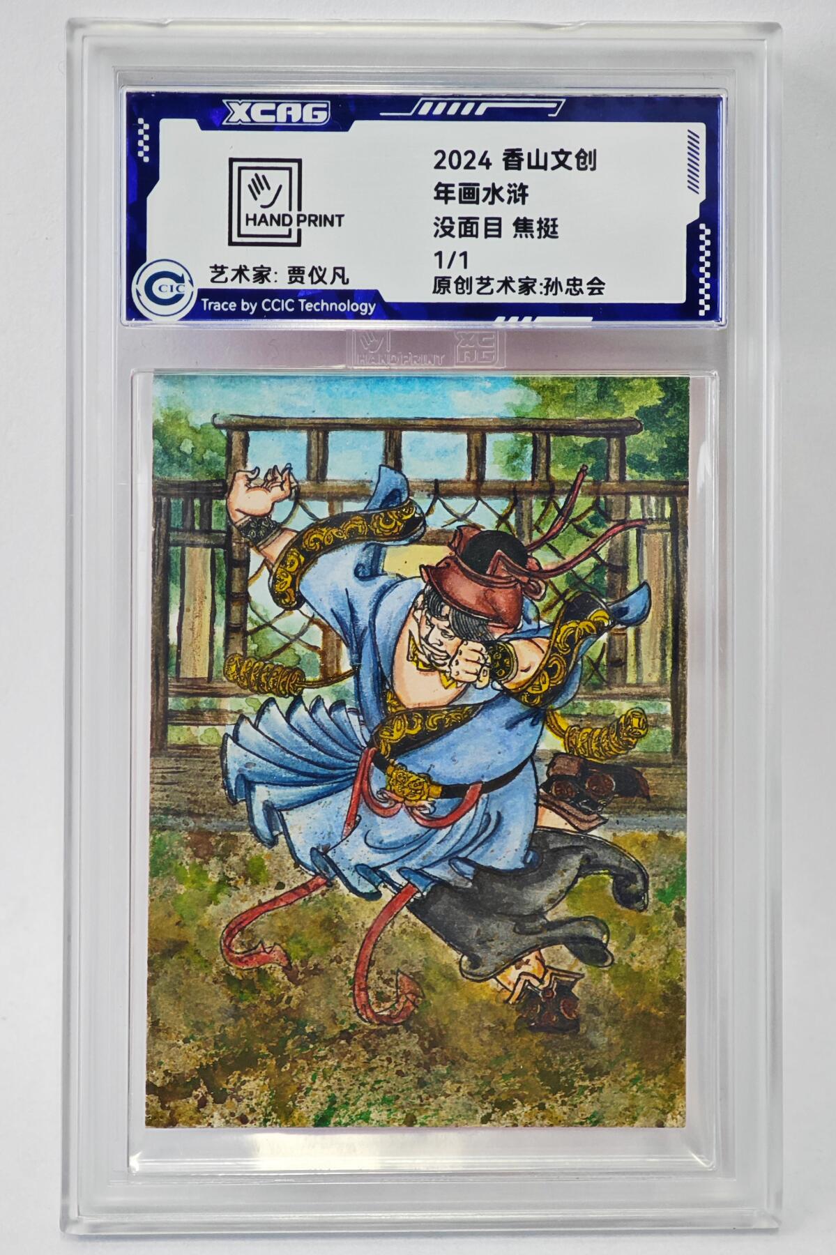 白泽拍卖卡牌手绘专场第24期（持续征集ING，白露暧秋色，月明清漏中） 2024 香山文创 年画水浒手绘卡 没面目 焦挺  贾仪凡签题 CCIC封装