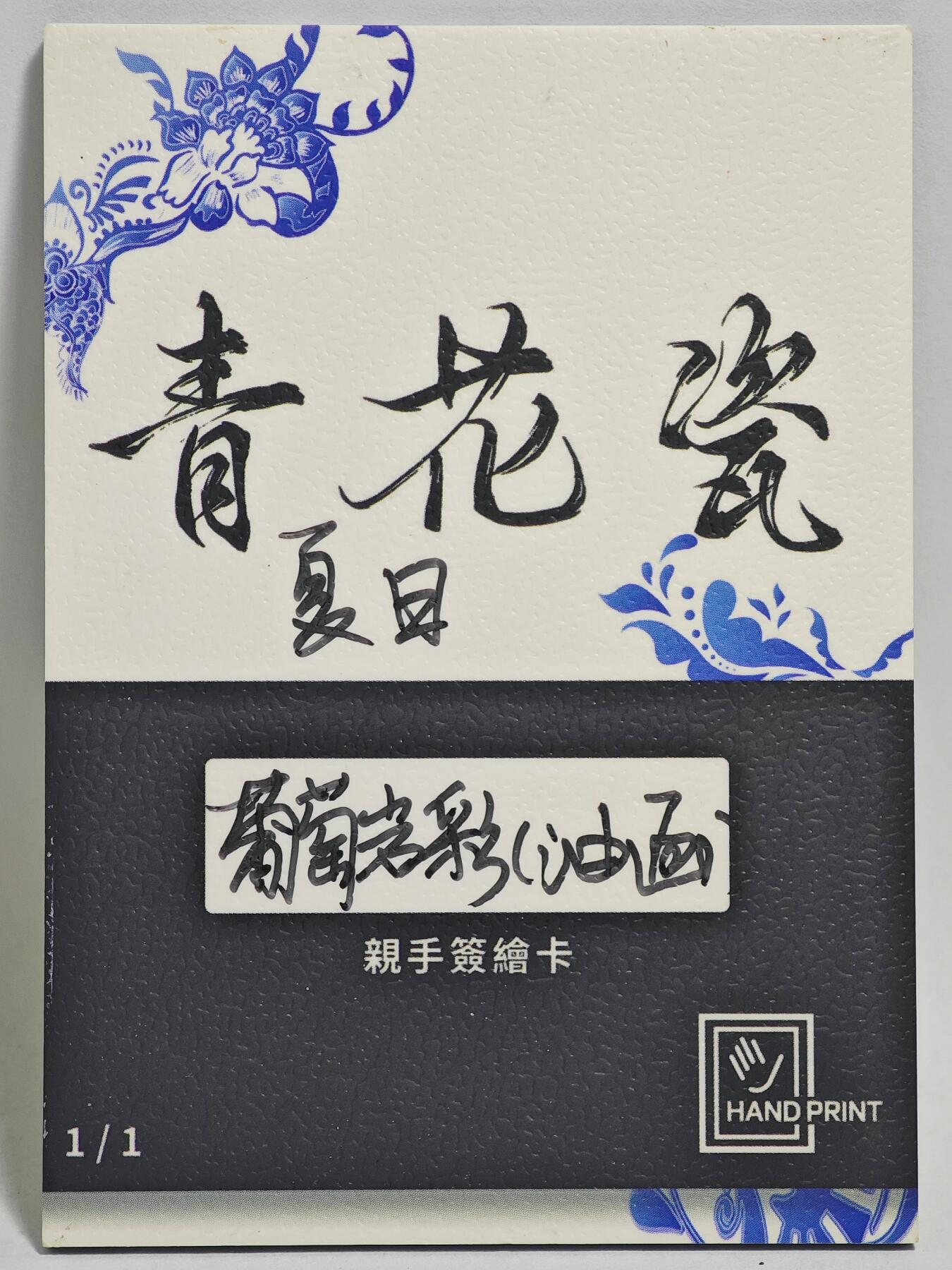 白泽拍卖卡牌手绘专场第24期（持续征集ING，白露暧秋色，月明清漏中） 2025 掌上潮流手绘卡 夏日 油画  葡萄岩彩亲签