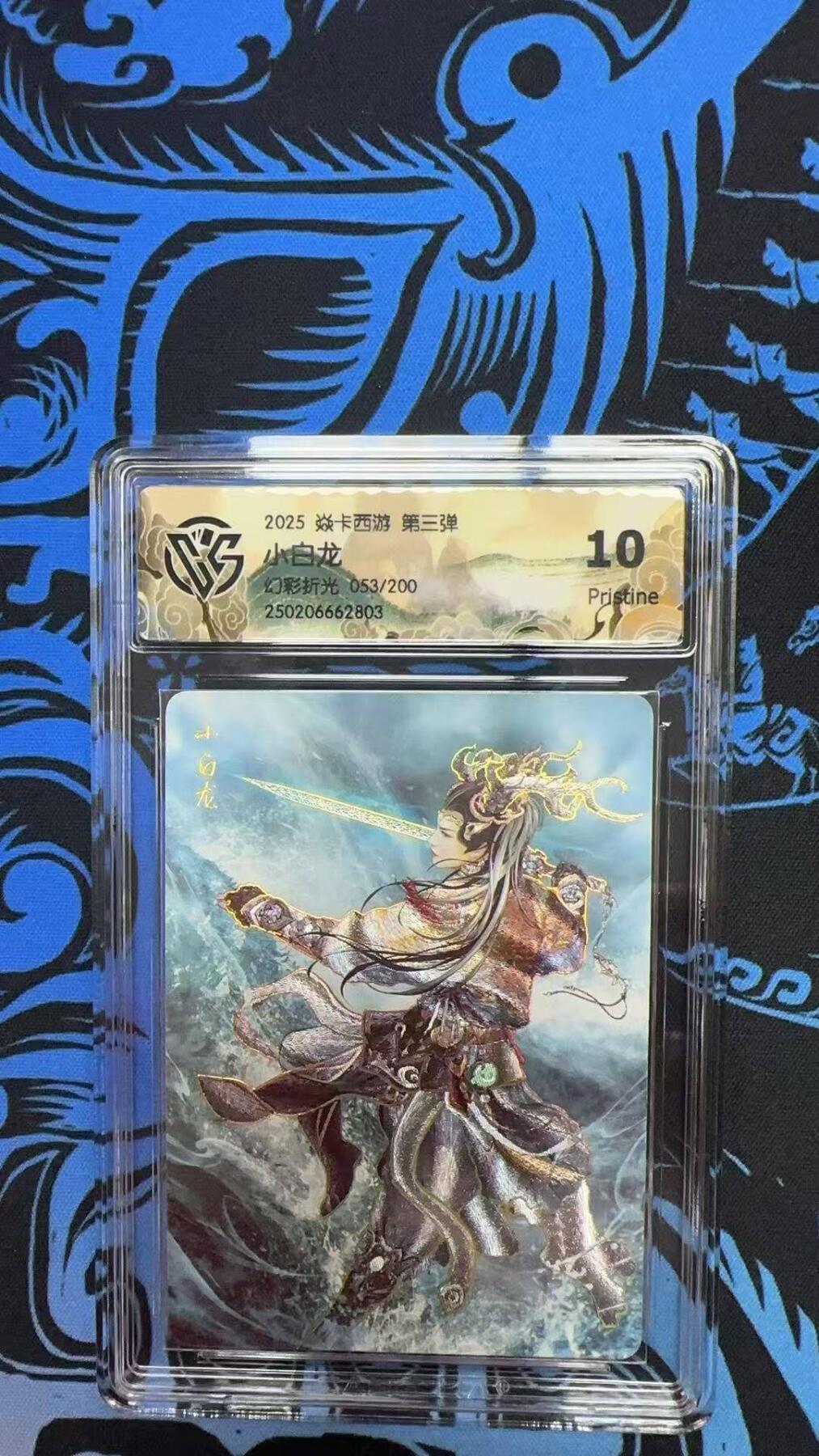 夜之极第三十期 （9月6日周六晚9点截拍，欢迎竞拍） CCG&焱卡 西游 小白龙 053/200 幻彩折光 10p