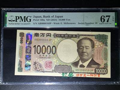 叁拾收藏第31期 - 日本新版1万元  10号  PMG67分