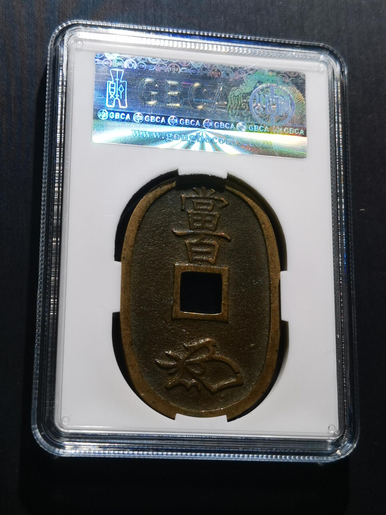 天下钱庄专场欢迎参拍