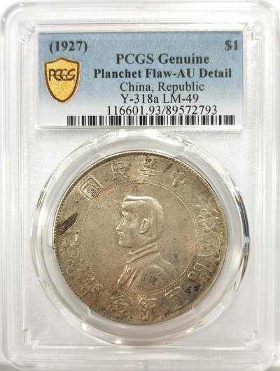 博洋堂世界钱币拍卖第137期（全场包邮） - PCGS AU 孙像开国纪念币壹圆，浅包浆带原光
