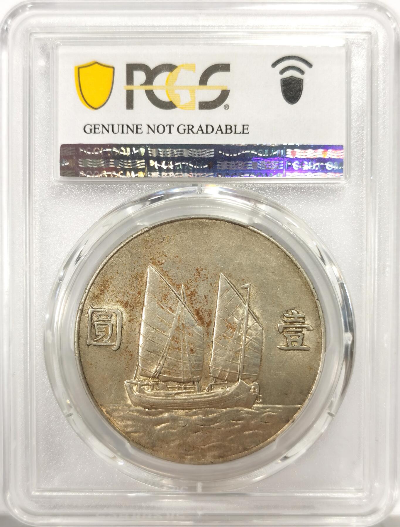 博洋堂世界钱币拍卖第137期（全场包邮） PCGS AU 民国二十三年船洋，原味带光