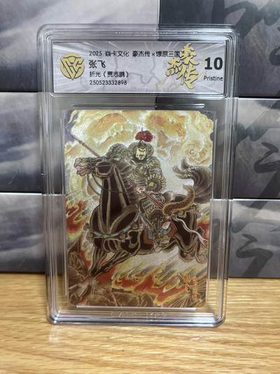 9月8日截拍（收拍品免费放盘）燎原、百里、卡德曼 - 【折光】贾志鹏 张飞 10p  焱卡文化&豪杰传2
