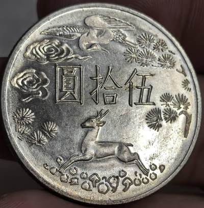 各国优质散币及梵蒂冈纪念币专场，周六晚上九点倒数截拍，满百包邮，可寄存半年，喜欢朋友微信扫描二维码可直接参拍 - 国父孙中山先生百年诞辰纪念五十元大银币