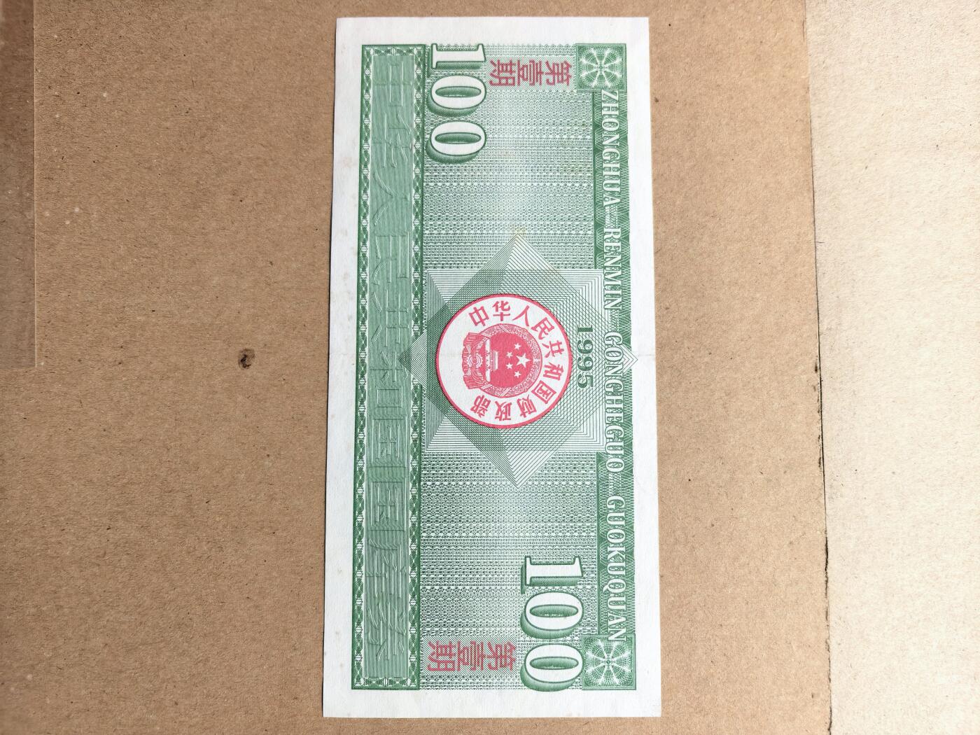 中华人民共和国国庫券100元
