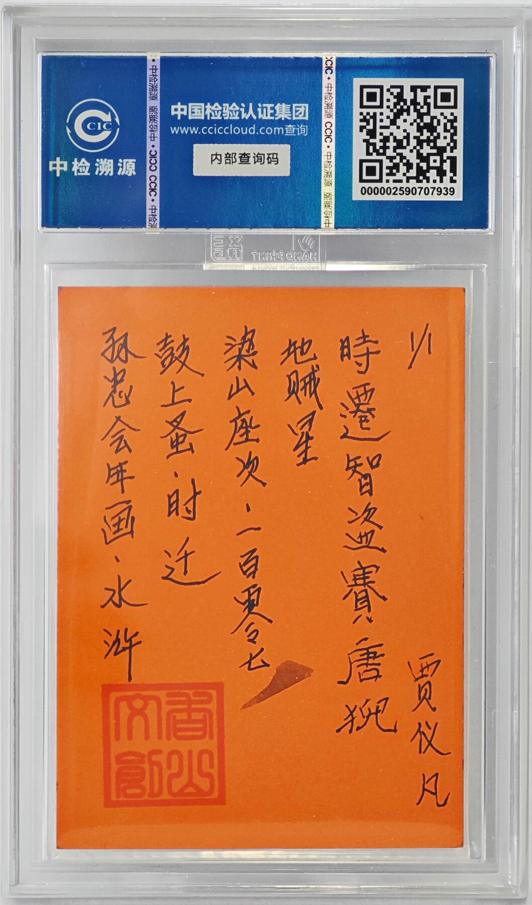 白泽拍卖卡牌手绘专场第24期（持续征集ING，白露暧秋色，月明清漏中） 2024 香山文创 年画水浒手绘卡 鼓上蚤 时迁  贾仪凡签题 CCIC封装