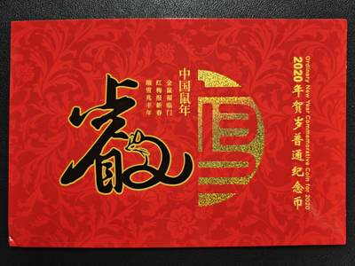 天玑星卡拍第120期《9.8周一截拍》持续收拍收评中 满赠卡需备注 - 2020年贺岁普通纪念币 中国鼠年
