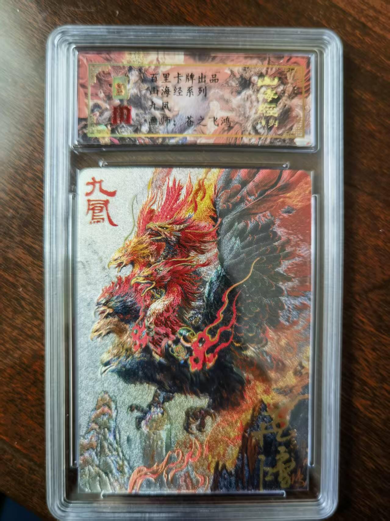 天玑星卡拍第120期《9.8周一截拍》持续收拍收评中 满赠卡需备注 【亲签卡】百里卡牌 苍之飞鸿 山海经 九凤 0024 冷烫粗闪 保粹专属标