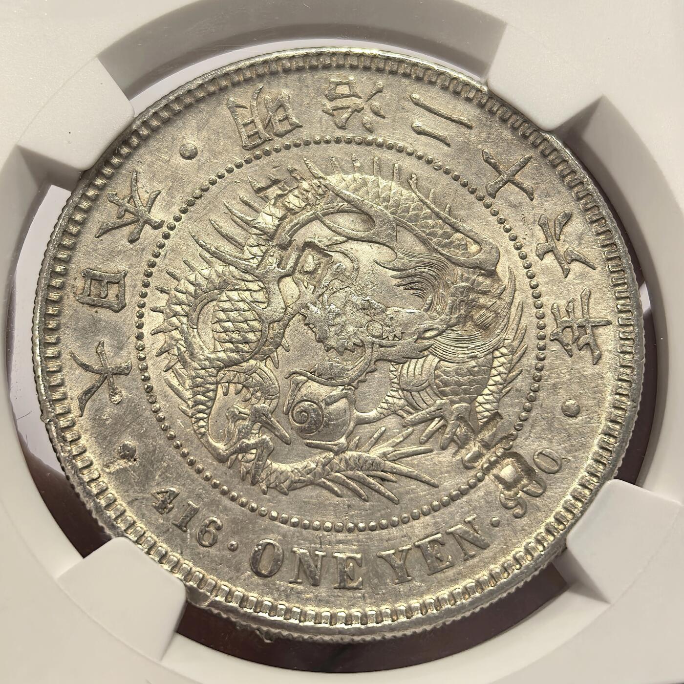 博洋堂世界钱币拍卖第137期（全场包邮） NGC Chopmarked 日本明治二十六年（1893）龙洋一圆银币，“吉”等多个精美戳记