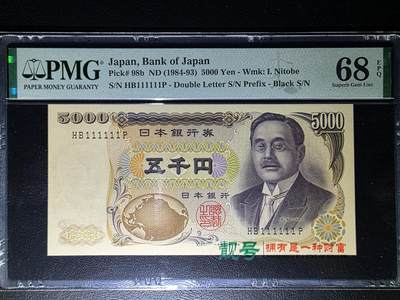 叁拾收藏第31期 - 日本1984年-1993年5000日元  全同1  PMG68分