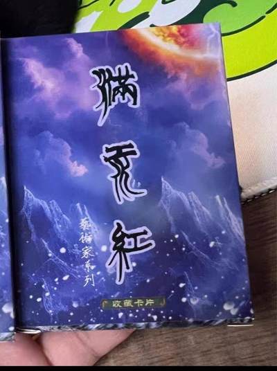 阳大大卡牌拍卖第70期（持续收拍品，周五晚上九点截拍，进群福利早知道） - 【艺术家系列普卡】苍海乘风 满江红普卡一套 买十份盲盒才送一盒非常稀缺