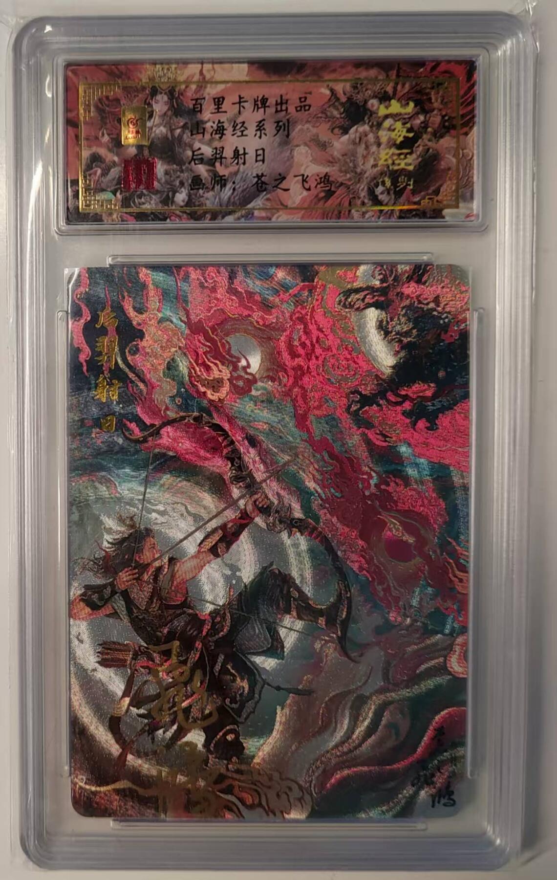 夜之极第三十期 （9月6日周六晚9点截拍，欢迎竞拍） 【亲签】保粹&百里 苍之飞鸿 后羿射日 粗闪