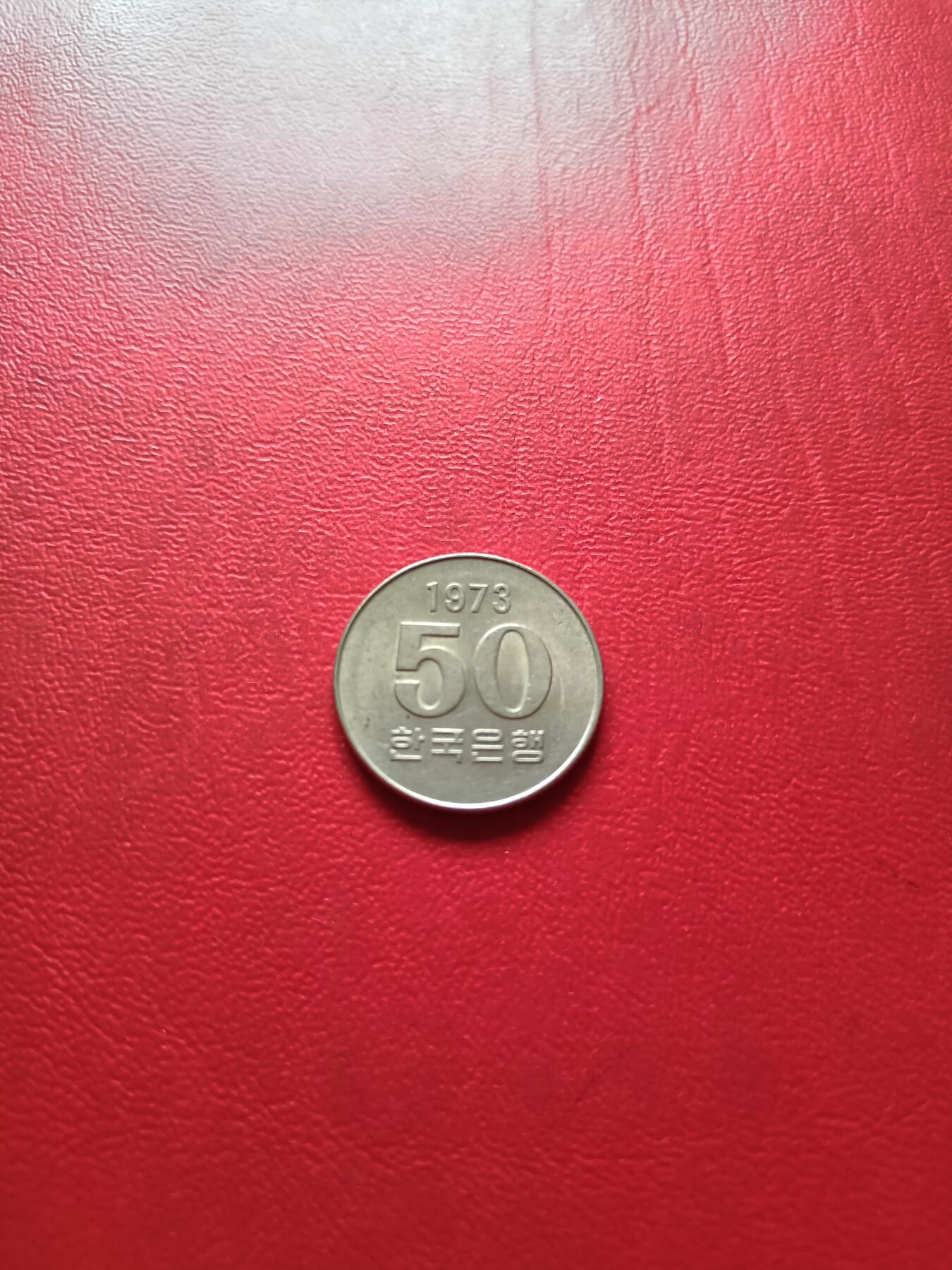 【云涧收藏】第六十场 韩国1973年50元，好品