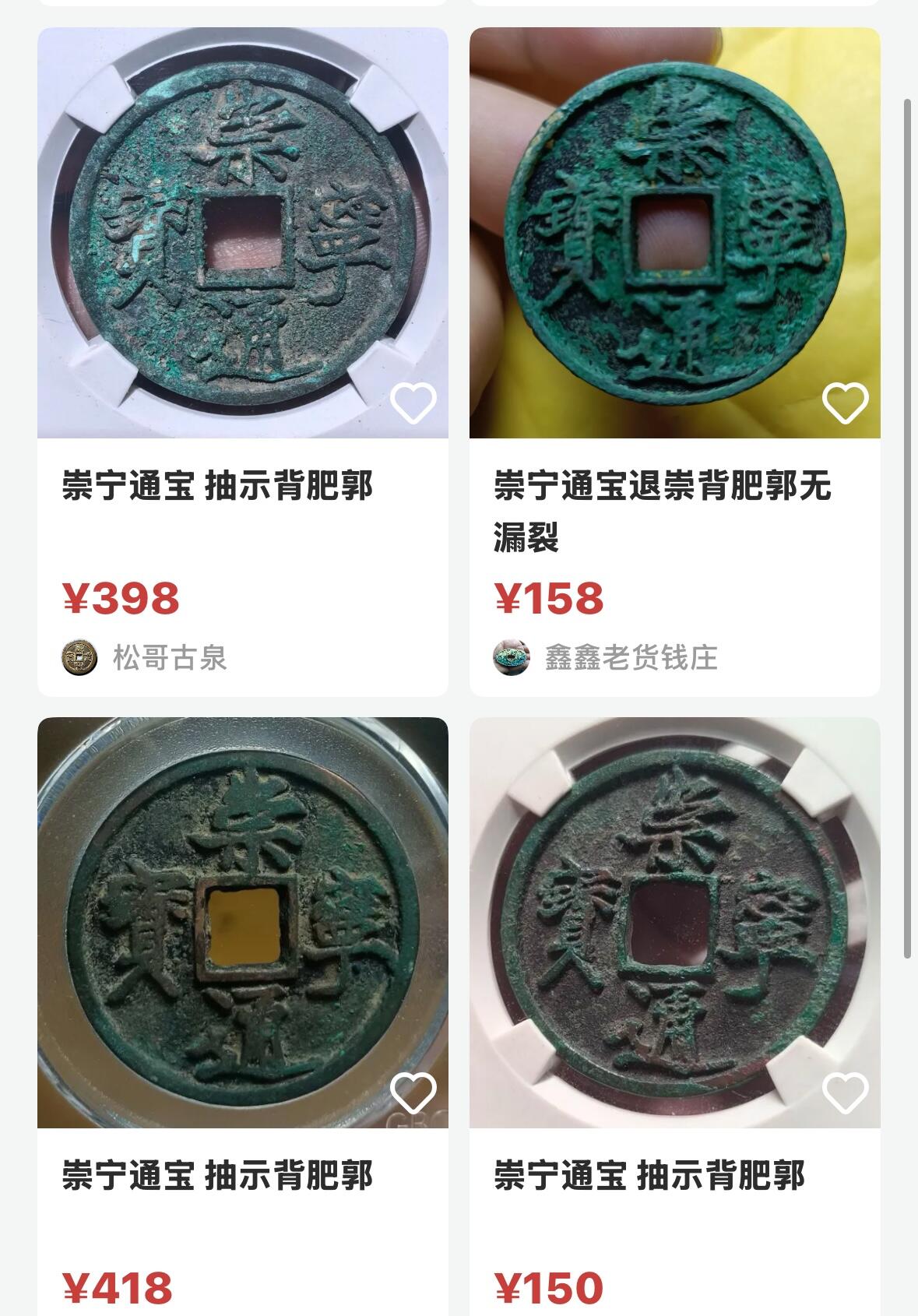 文馨钱币收藏第 270 场，优选精品银币，老铜币，古钱币专场 长期接收代拍品 极美品好版崇宁通宝折十，抽示背肥郭，九级币直径大小看图