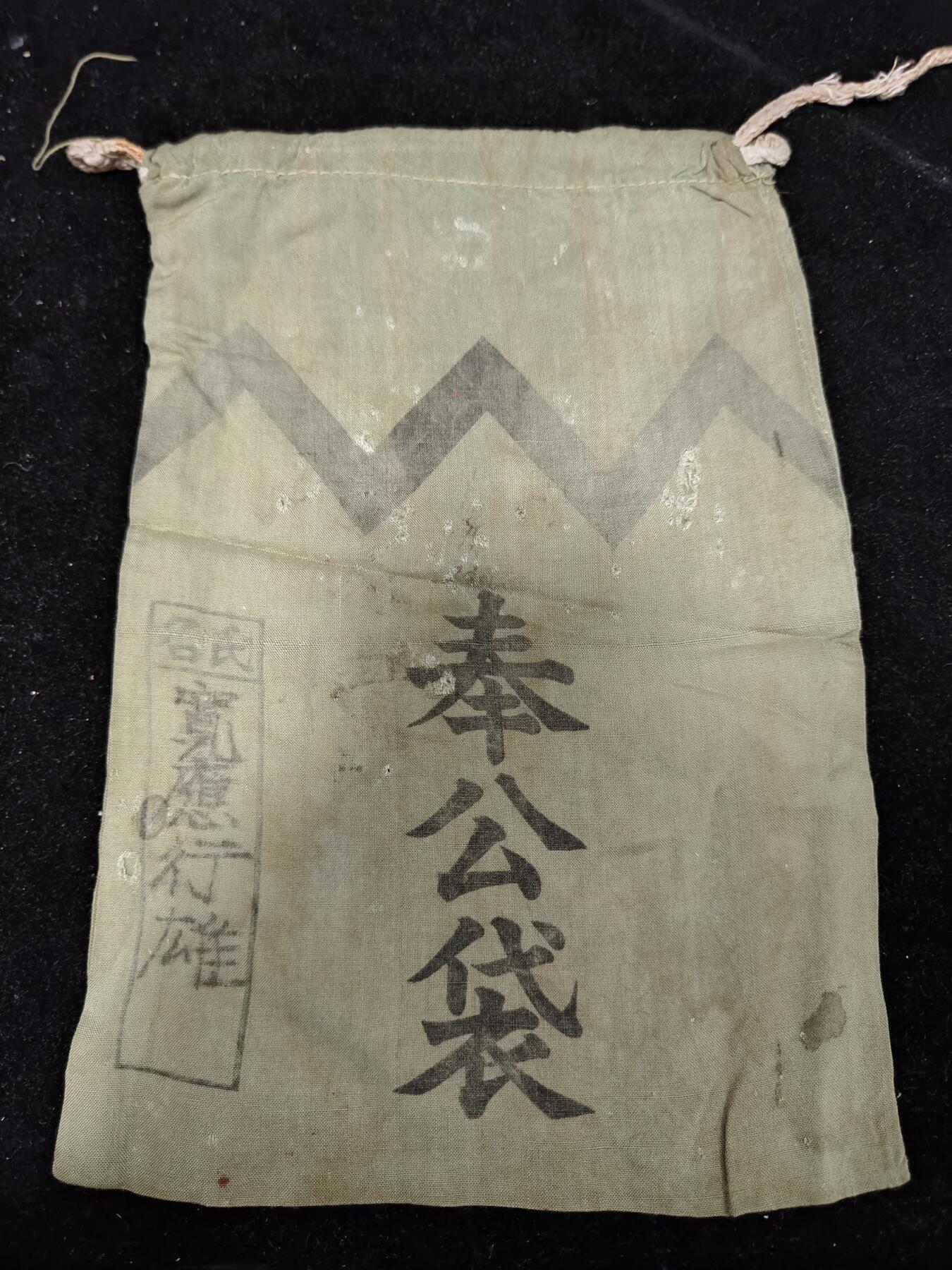 0元起拍勋章 第292期 咸鱼国勋章拍卖专场 9月7日（周日）下午6：00开始 日本战时奉公袋