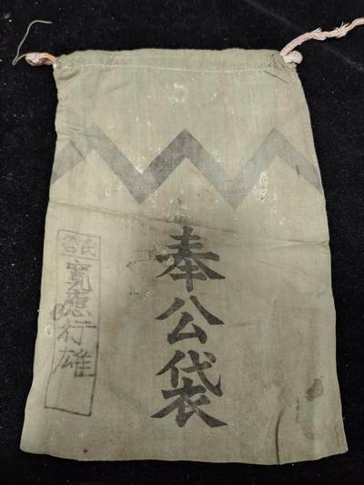 0元起拍勋章 第292期 咸鱼国勋章拍卖专场 9月7日（周日）下午6：00开始 - 日本战时奉公袋