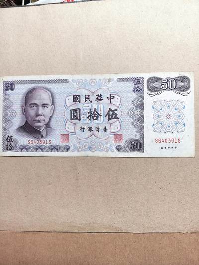 台币伍拾圆 - 台币伍拾圆