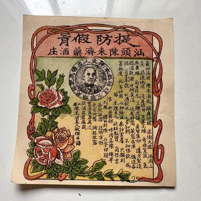 🌹外币初藏🌹🐯2025年第98场  每周二四六晚8️⃣点 接代拍 - 民国汕头陈来剂药酒商标