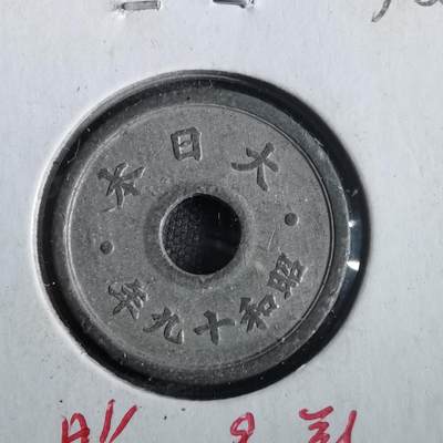 沼泽如烟--第832场 - 昭和十九年十钱