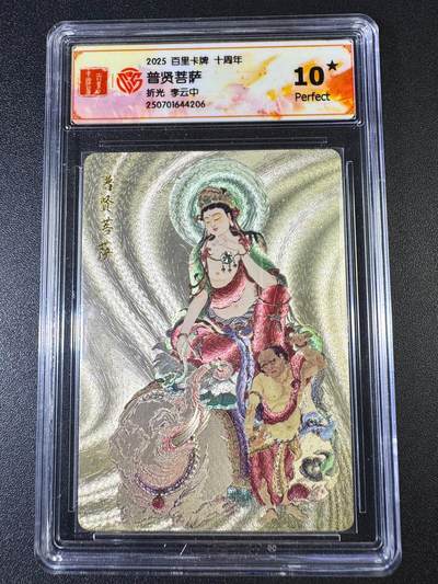 NO.8期 周末精品大拍场！ 相当震撼，应有尽有，量大管饱，方便凑单！（周六晚7点半截拍，卖家送拍0抽成！）  - 【爆金】百里十周年 李云中 普贤菩萨 粗闪