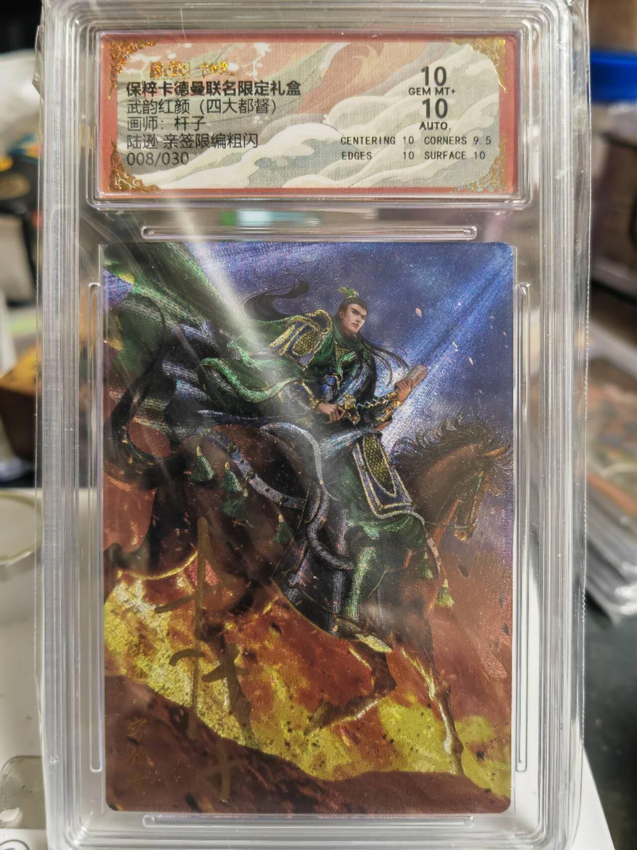 阳大大卡牌拍卖第70期（持续收拍品，周五晚上九点截拍，进群福利早知道） 【亲签】卡德曼 武韵红颜（四大都督）杆子 陆逊 限编08/30