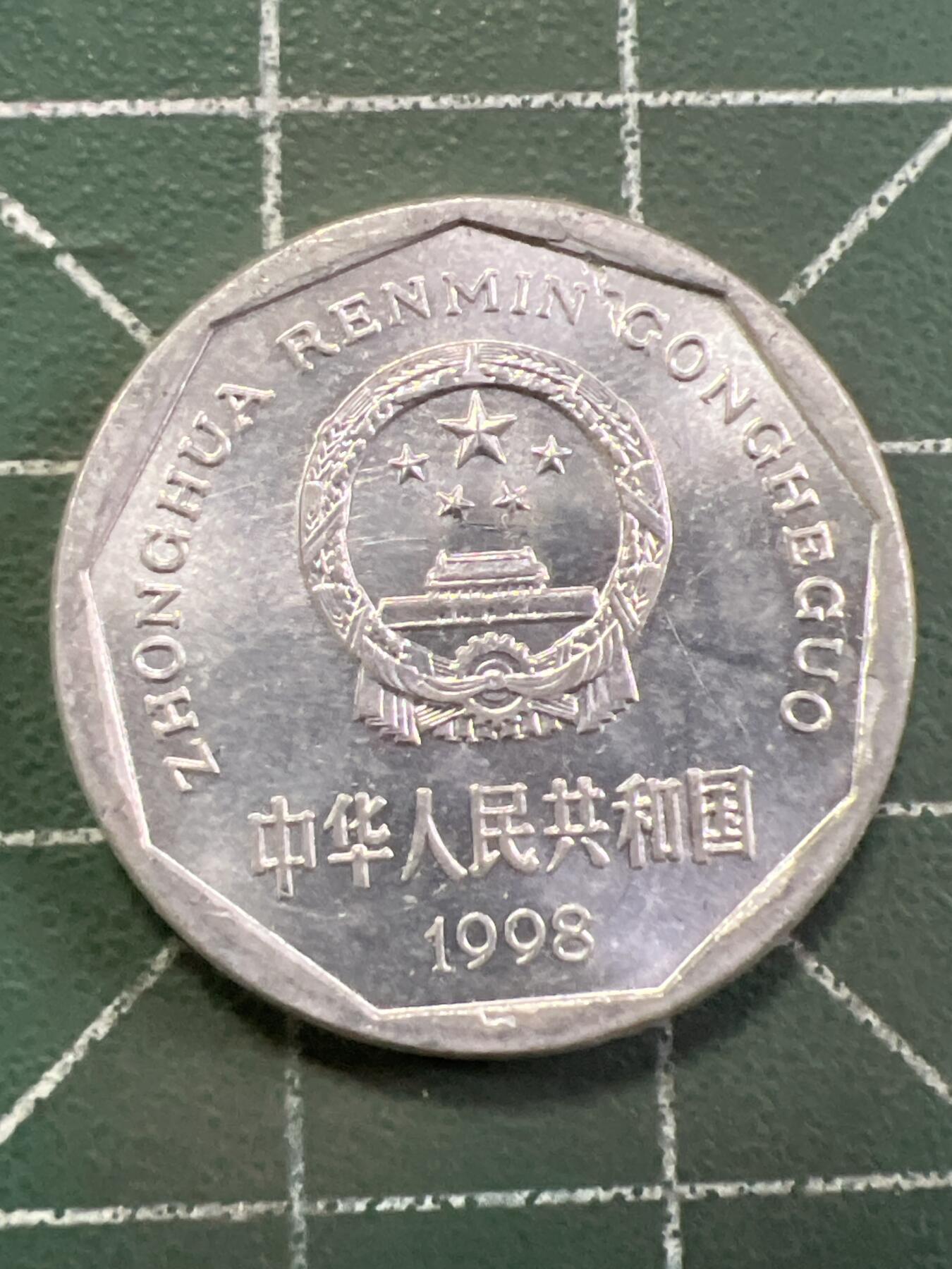 第992  硬币专场 （无押金，捡漏，全场50包邮，偏远地区除外，接收代拍业务，本店十天发一次货） 菊花一角