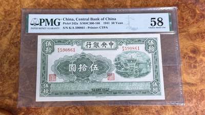 得物收藏 Chase Auction 第33期 - - 外钞、民国钞和人民币混合场！持续更新中！ - 1941年民国中央银行50元，绿牌坊，PMG58！
