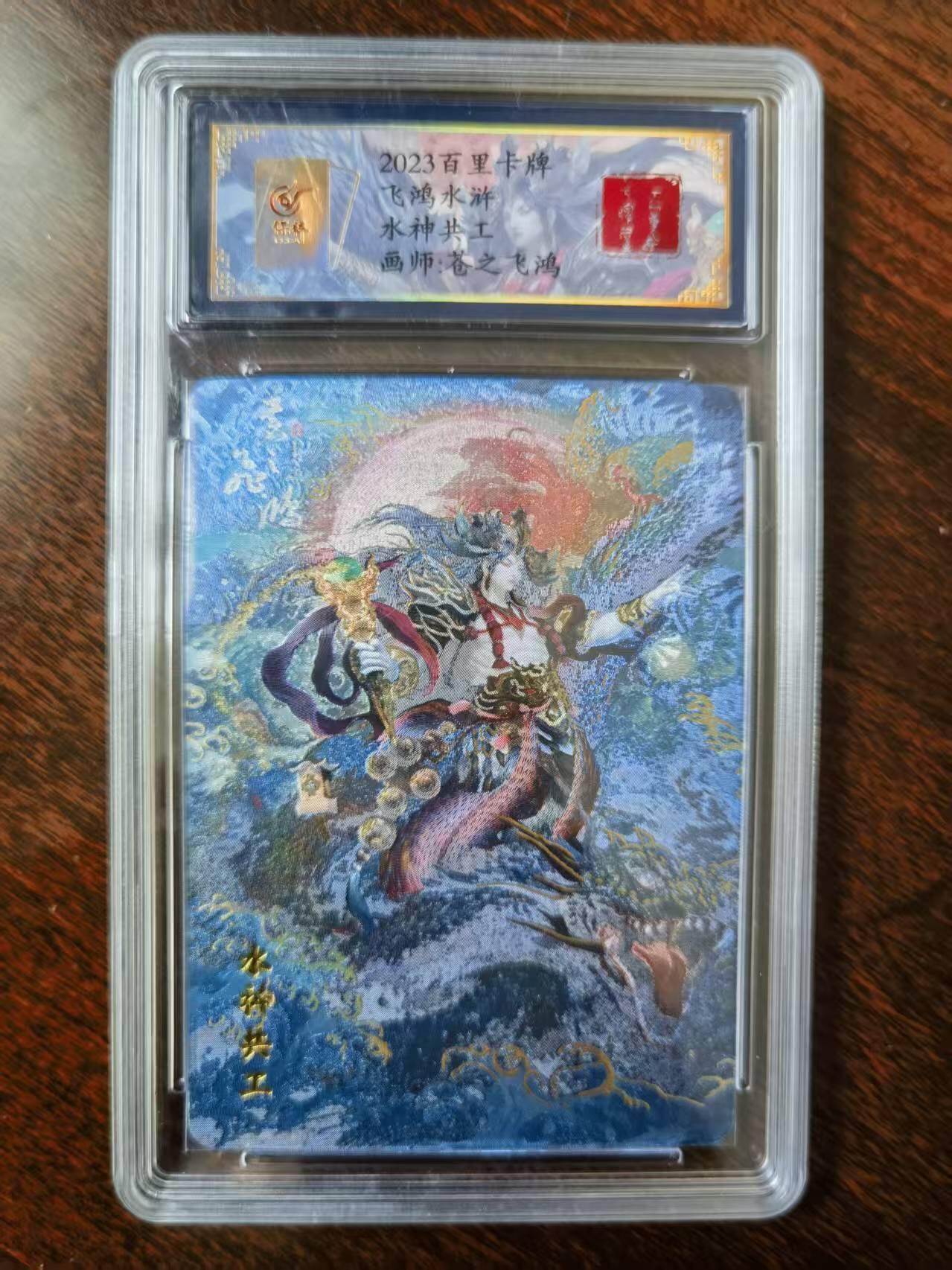 天玑星卡拍第120期《9.8周一截拍》持续收拍收评中 满赠卡需备注 【亲签卡】百里卡牌 苍之飞鸿 山海经 共工 0000 冷烫粗闪 保粹专属标