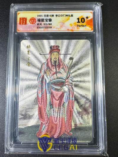 NO.8期 周末精品大拍场！ 相当震撼，应有尽有，量大管饱，方便凑单！（周六晚7点半截拍，卖家送拍0抽成！）  - 【123/188编】百里 门神礼盒 李云中 禄星宝像 粗闪 爆金