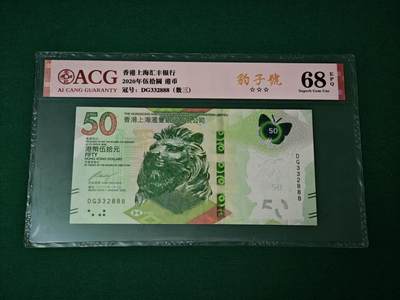 港澳币专场047期 (星期六下午1点开拍)  - 2020年 香港汇丰银行50元 蝴蝶钞 68 超高分豹子号332888