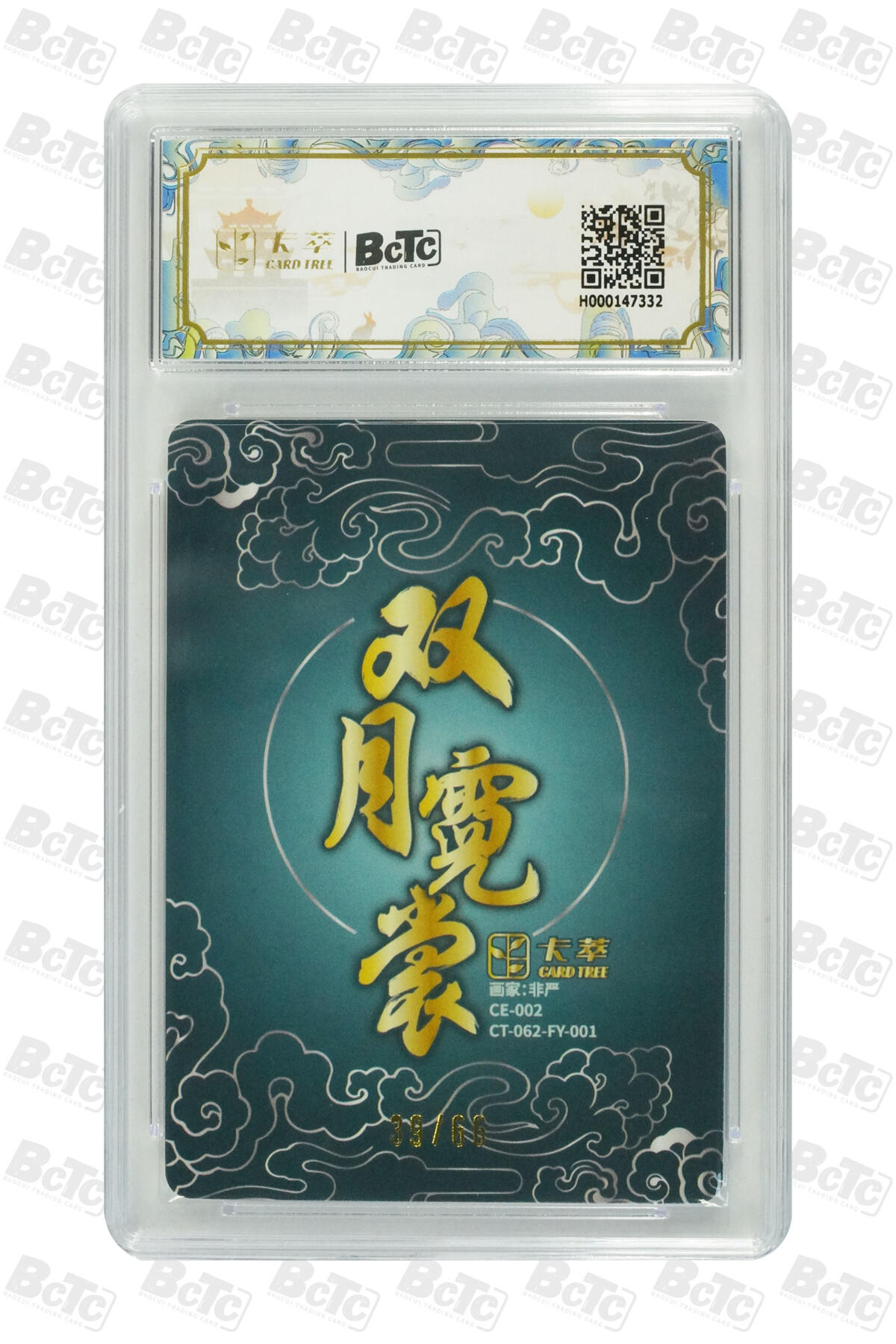 白泽拍卖卡牌手绘专场第24期（持续征集ING，白露暧秋色，月明清漏中） 2025 卡萃 双月霓裳 2张 广寒仙子39/66，嫦娥奔月&2023百里卡牌 病尉迟 孙立&2023燎原文化xIPS嘉年华展会联名卡 一丈青扈三娘  粗闪 保粹评级 2张9.5分 特标 2张封装