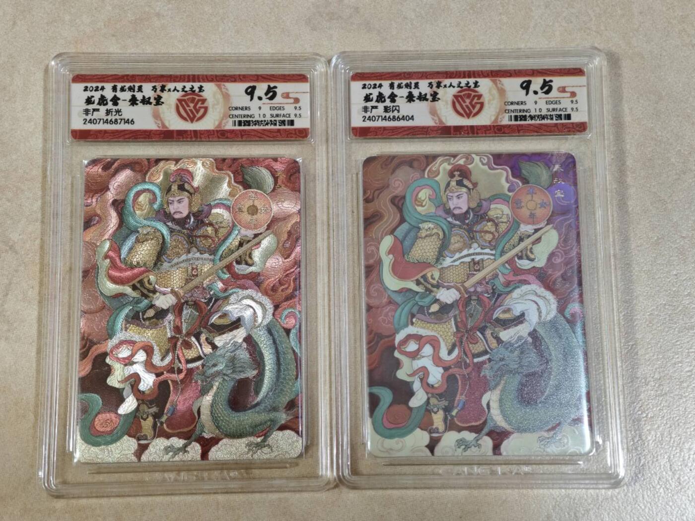 夜之极第三十期 （9月6日周六晚9点截拍，欢迎竞拍） CCG&万享  非严 秦叔宝一对 彩闪+粗闪 9.5分