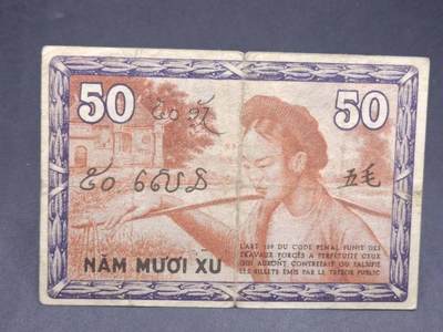 【淘币小摊】实时拍第七百三十四拍  纸币场  满百包邮可预留二周 每周一统一发货   - 法属印支五毛