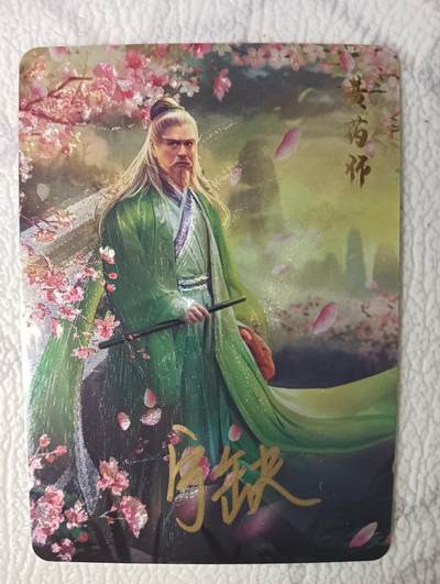 花开卡拍第37期（9月7号周日截拍，品控勿拍!!!拍品不寄存，运费5元，自制卡难免瑕疵，可能存在轻微撞角爆边等出厂瑕疵，品控介意勿拍！） - 亲签 宁缺卡牌 黄药师粗闪1张