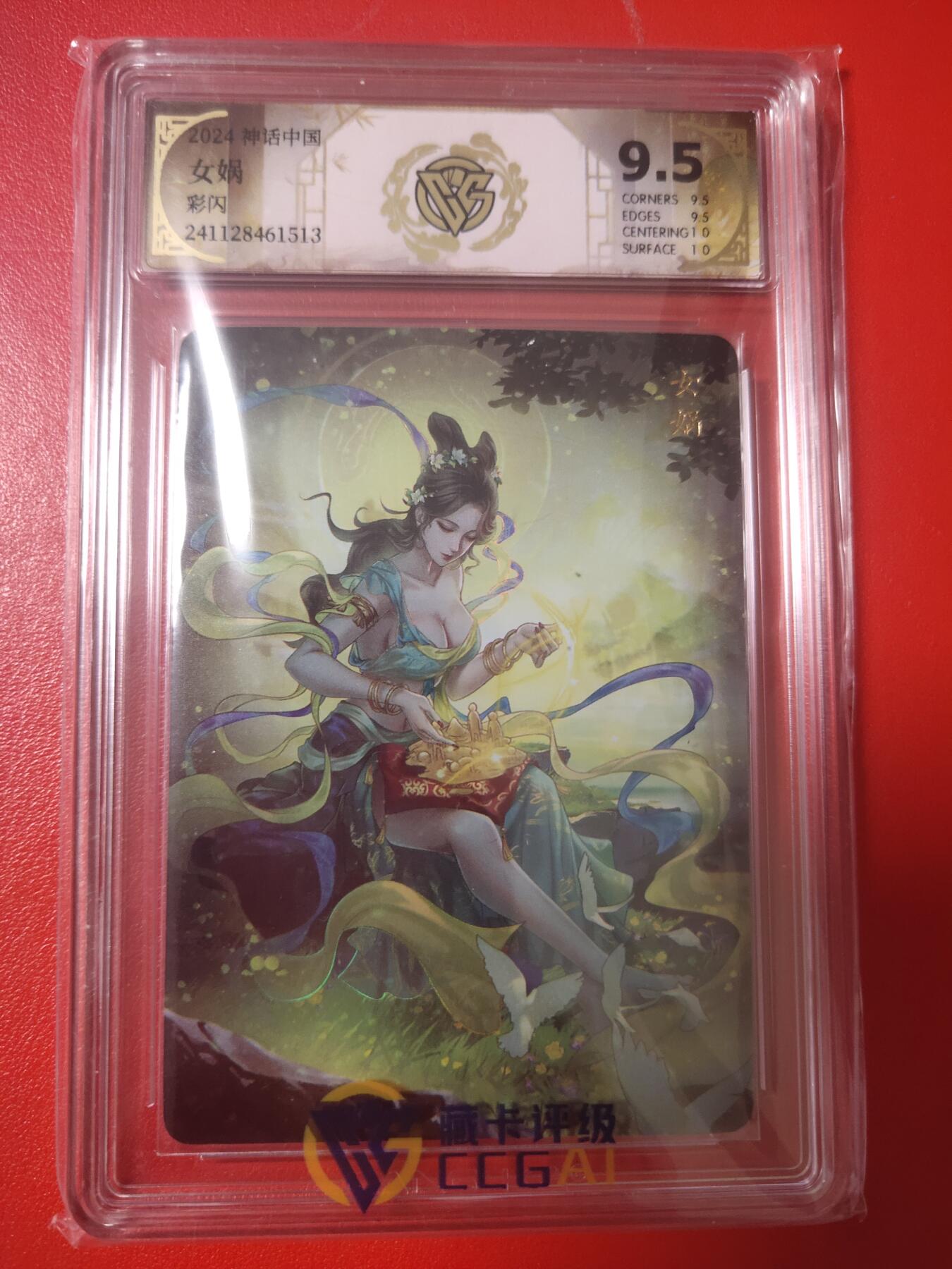 清风卡拍第十期(燎原卡牌为主，9月7日结拍) 神话中国(玲姐)彩闪女娲9.5分