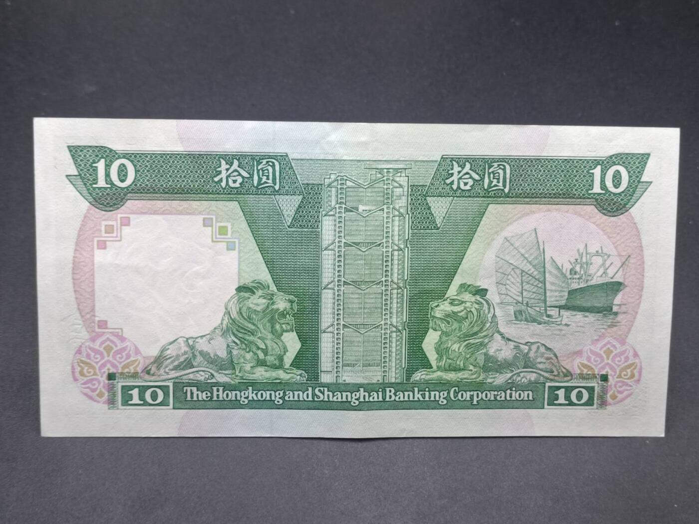 【淘币小摊】实时拍第七百三十四拍  纸币场  满百包邮可预留二周 每周一统一发货   香港上海汇丰银行拾圆